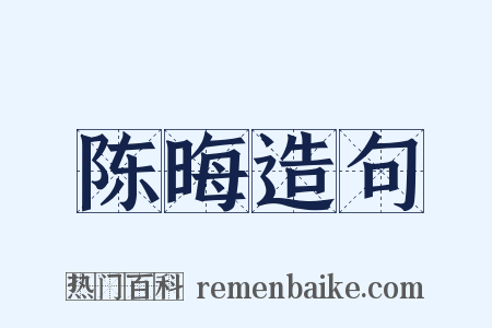 陈晦造句是什么意思的图片